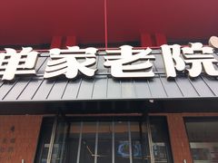 -单家老院·院子里的青岛菜(沙子口店)
