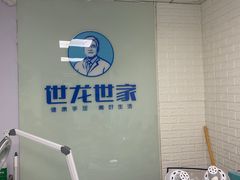 -世龙世家手足健康护理连锁(福田梅林路润裕花园店)