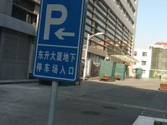 -东升大厦·停车场