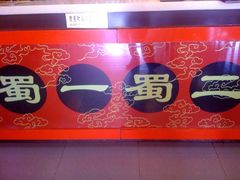 iphone_upload_pic-蜀一蜀二(黄骅总店)
