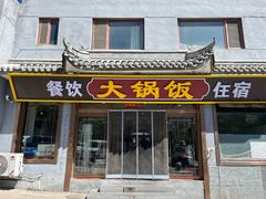 -五台山大锅饭