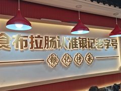 -银记肠粉店(北京路店)