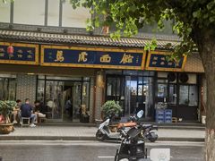 -清真马虎面馆(西七路店)