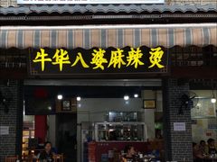 -牛华八婆麻辣烫(起源店)