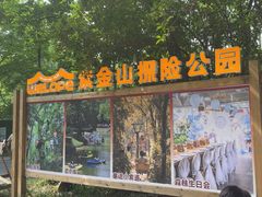 -WeLope紫金山探险公园
