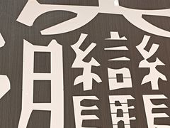 -老碗会·陕西手工面(前海世茂店)