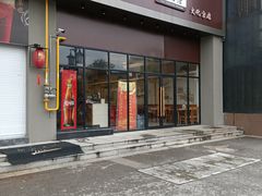 门面-小姜锅贴(凤凰街店)