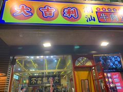 门面-大吉利·潮汕牛肉火锅(河西店)