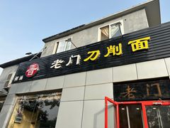 -老门刀削面(小酱坊店)