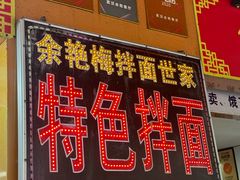 -余艳梅拌面世家(马场横路店)