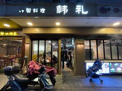 门面-韩礼年糕(飞虹路店)