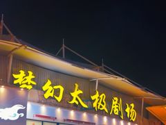 -横店影视城梦幻谷园区