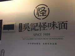 -牛王庙吳記怪味面(双楠店)