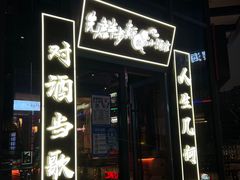 门面-先启半步颠小酒馆(白麓里店)