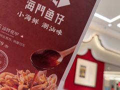 -海门鱼仔·潮汕味(KKMall店)