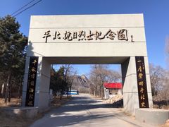 -平北抗日战争纪念馆