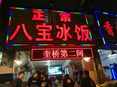 门面-正宗八宝冰饭·非遗冰饭·烧烤(奎桥店)