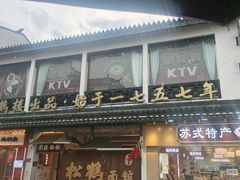 -松鹤面馆·古法焖肉面(观前店)
