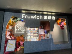 -Fruwich果明治(西单更新场店)