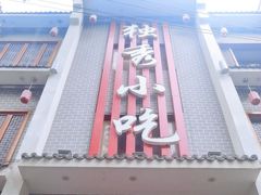 -独秀小吃(蓝田店)