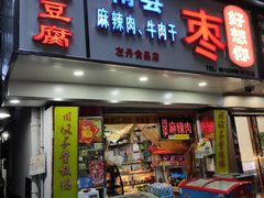 门面-五娭毑臭豆腐(黄兴南路店)