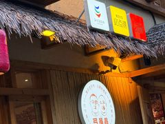 -弓虽昌焖烧鸡(大竹林店)