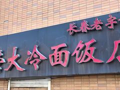 -国营大冷面饭店