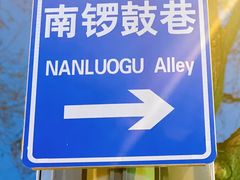 -南锣鼓巷
