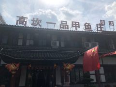 -高坎一品甲鱼庄(两河店)