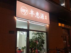 门面-217丰惠源抓饭(江乾路店)