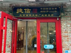 门面-捷信牛奶甜品世家(五道口店)