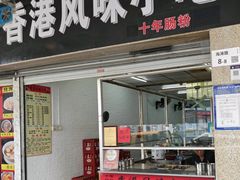 -香港风味小吃店(中英街店)