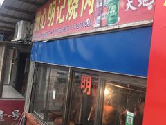 门面-洲心明记烧肉大粥(总店)