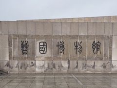 -晋国博物馆