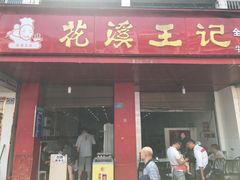 门面-花溪王记牛肉粉(四季花溪商场店)