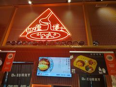 -伽喱博士 Dr.CURRY咖喱饭(太阳宫咖喱店)