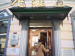 门面-老鼎丰(靖宇街总店)