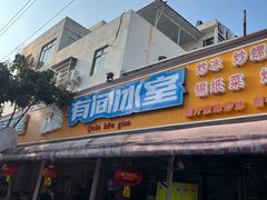 -有间冰室(侨港风情街店)