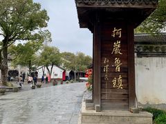 -鲁镇