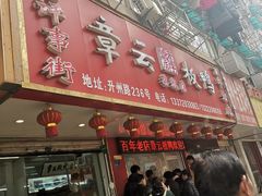 门面-章云板鸭(总店)