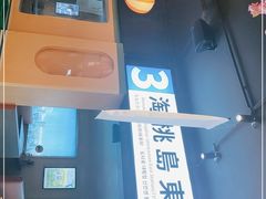 -桃太郎创作料理(大坪店)