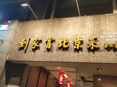 门面-到家尝北京菜(西坝河店)