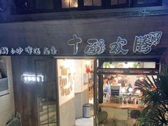 门面-十面欢腾·海鲜面·台式Bistro(长乐路店)
