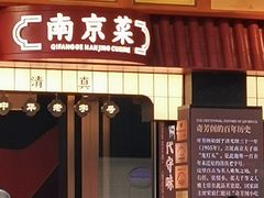 -奇芳阁·百年清真南京菜(夫子庙店)