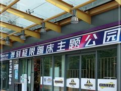 -Tenker Club弹刻极限主题公园 · 蹦床 · 团建 · 生日派对(大关店)