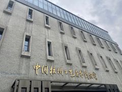 -杭州工艺美术博物馆