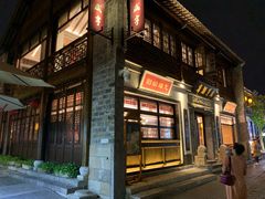门面-香园茶社·金陵小灶(老门东店)