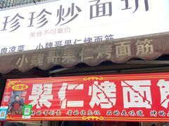 门面-小魏哥果仁烤面筋