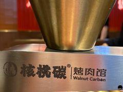 -核桃碳烤肉馆(深圳首店)