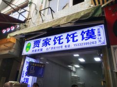 门面-贾家饦饦馍(回民街店)